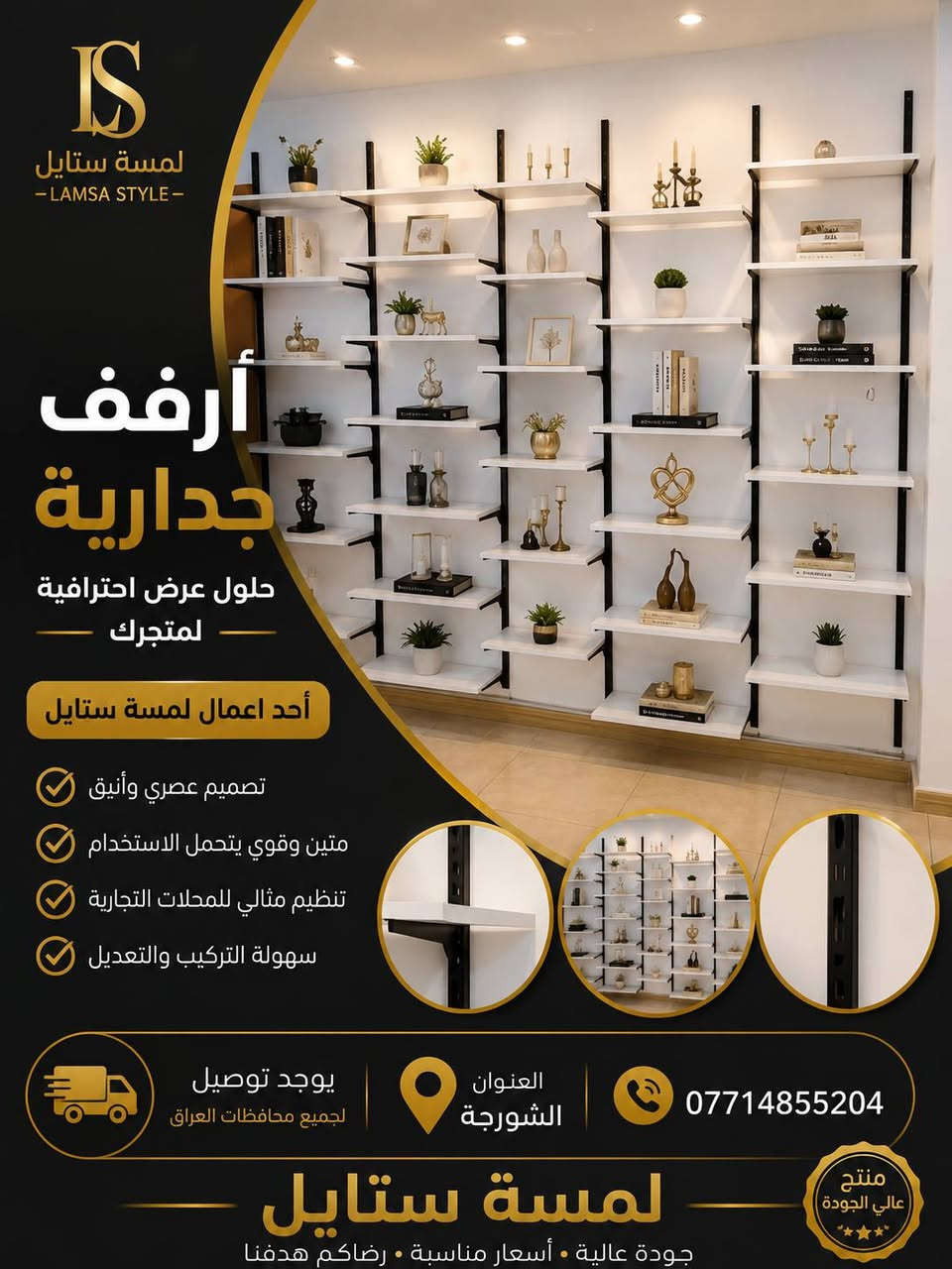 ✨ مرحباً بكم في لمسة ستايل ✨
كل ما يحتاجه محلكم من تجهيزات عرض الملابس تجدونه لدينا بجودة عالية وأسعار منافسة.

نوفر تشكيلة متنوعة من: ✔️ التعاليك بجميع أنواعها ✔️ الستاندات ✔️ الشواخص الرجالية والنسائية ✔️ مستلزمات عرض الملابس

📍 العنوان: الشورجة
📞 ***********
🚚 توصيل إلى جميع محافظات العراق

لمسة ستايل... الجودة التي تبرز أناقة العرض.
