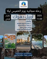 رحلة مجانية • أربيل-دهوك • ٤ أيام ٣ ليالي