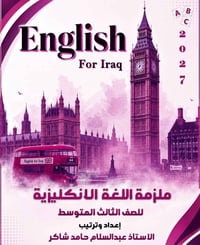 ملزمة انكليزية • ثالث متوسط • ٢٠٢٧