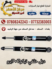 دبل خلفي تيكو 7 +7برو  اصلي مركز الاصفر / امير العمران   لتجارة قطع غي...