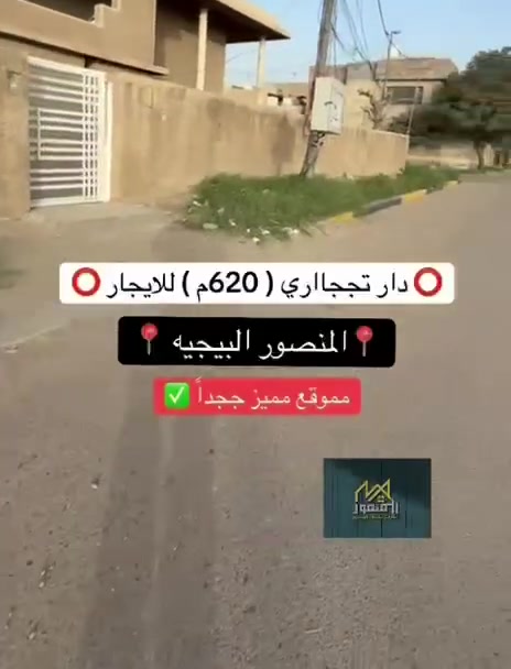 🏘️ دار للايجار تجاري فقط
📍 المنصور / البيجيه
📌 يقع على الشارع الرئيسي 

📐 المساحة: 620M

✨ التفاصيل:
▪️ 5غرف نوم
▪️ صالة
▪️ مطبخ حار بارد
▪️ ثلاث حمامات
▪️ خدمات متوفرة
 📞***********
للاستفسار اكثر المراسلة على رقم الهاتف 
الايجار الشهري:4000دولار وبيه مجال

