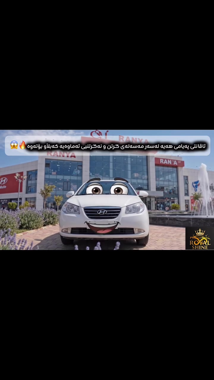 هۆندای ئاڤانتی لەسەر دەنگۆی ئەم ماوەیە هاتە جواب😱🔥   #ranya #ڕانیە #slemani #hawler #viralreelschallenge #funnyreels


**إذا كنت صاحب هذا الإعلان وتريد حذفه لأي سبب، رجاءا أرسل رسالة إلى الدعم الفني**