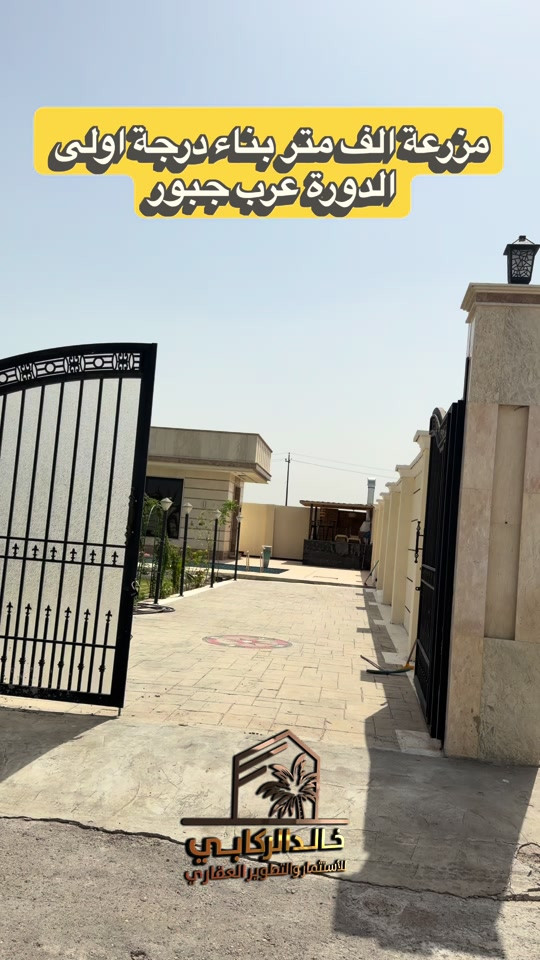 🏡مزرعة الف متر للبيع بناء درجة اولى مسبح للكبار ومسبح للاطفال باربكيو مع دار غرفتين نوم ومطبخ واستقبال في الدورة عرب جبور   استثمارك اليوم هوه امانك لمستقبل افضل مع خالد الركابي    اتصل او راسل البيج لتفاصيل اكثر شاهد الفيديو لبقية التفاصيل 📍 الموقع: الدورة : الدورة عرب جبور ⚡ نجمع البايع بالمشتري… وخدمتكم أمانة عدنا 📞 للاستفسار والحجز: *********** *********** *********** 📌 مقر الشركة: الدورة – مدخل حي دجلة #البعيثه #جادريه #الشعب_الصيني_ماله_حل😂😂 #الدوره_ابو_طياره_المعلمين_شارع60 #المنصور 

