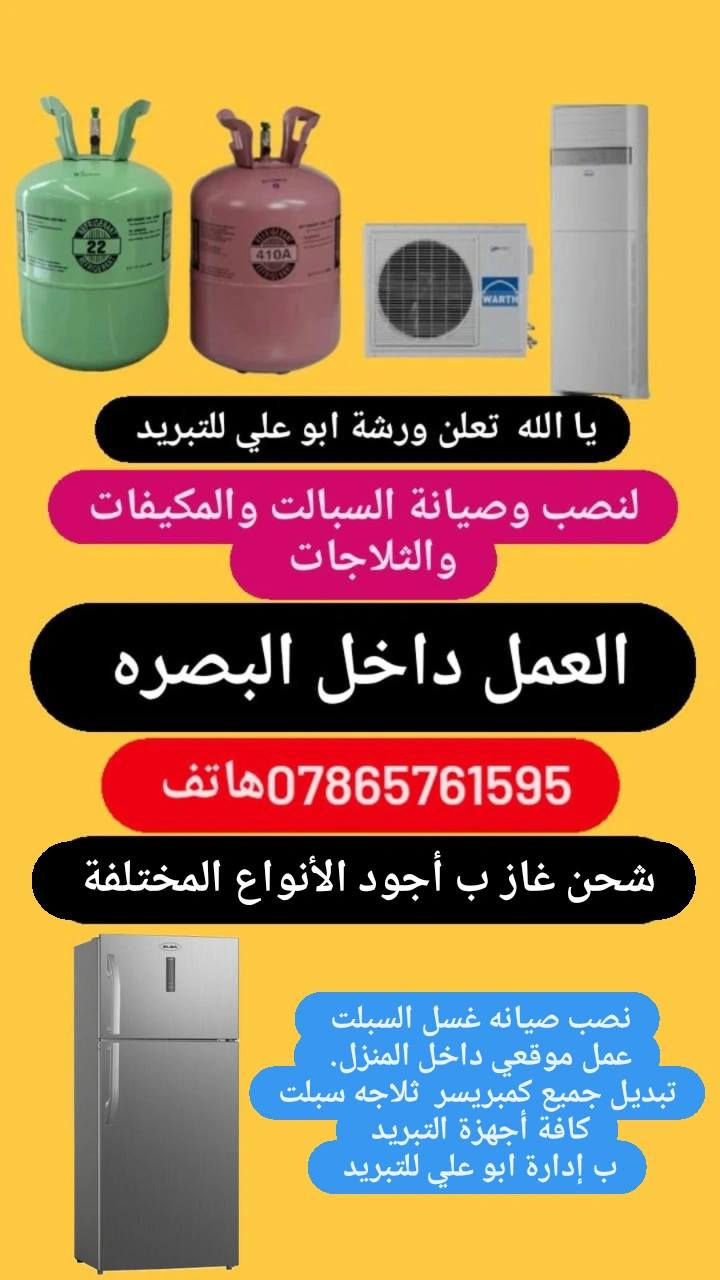 يا الله ورشة ابو علي للتبريد.
الله يرزقنا ويرزقكم جميعاً. 
  فتح وشد ونقل سبلت 55.الف   نصب 40, الف    

 فتح  سبلت 20 الف 

صيانه ليك سبلت وشحن غاز 50الف   غاز اصليR 22

صيانه ليك سبلت وشحن غاز 60 الف 410 اصلي 
 
صيانه ليك ثلاجه وشحن غاز 40. الف 
 
تبديل كمبريسر  مستخدم.  ثلاجه وشحن غاز  75الف . وضمان شهر 30 يوم   عمل داخل البصره مع ضمان العمل والتبريد ***********  واتساب
