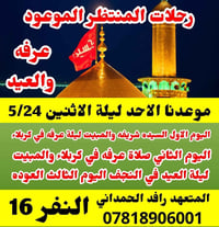رحلات المنتظر • زيارة عرفه • كربلاء