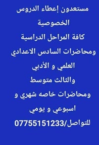 طلابي الاعزاء مستعدون اعطاء الدروس الخصوصية لكافة المراحل الدراسية ومح...