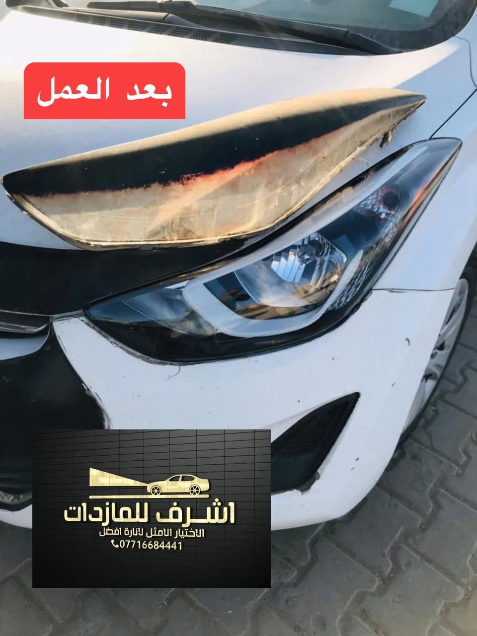 تبديل #جام_لايت #النترا
 #فتح_وكبس #حراري بالجهاز ✅
#تنظيف الداخل بالكامل ✅ ضمان عدم الرطوبة ✅
كما #يوجد جام لايت لمعظم انواع السيارات ✅
#كوري_ياباني_امريكي 
كما يتوفر لدينا #منظومات_زنون_ومصابيحled اصلي 
فقط ✅
  🛩🛩🛩🛩🛩تتوفر خدمة توصيل 🛩🛩🛩🛩
👆👆👆👆👆👆👆👆👆👆👆👆👆👆👆👆👆
#اشرف_للمازدات
***********☎️☎️☎️☎️☎️
📍📍📍العنوان📍📍
#ديالى بعقوبة الجديدة معارض خان اللوالوة قرب كلية الفنون الجميلة 📍مجاور محطة وقود برهان الجديدة ✅
💯💯💯💯💯💯💯💯💯💯💯💯💯💯💯💯💯
