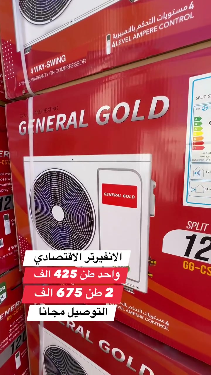 **🔥 وصل العرض اللي منتظريه كل العراق 🔥**

**سبلت جنرال گولد General Gold – الاقتصادي الأقوى**  
برد بالصيف ❄️ دفا بالشتا 🔥 توفير بالفاتورة 💸

**ليش تختار جنرال گولد؟**  
✅ **4 مراحل تحكم** – برودة على مزاجك  
✅ **غاز R410** – تبريد أسرع وصديق للبيئة  
✅ **دبل راديتر نحاس 100%** – عمر أطول وكفاءة ما تضعف  
✅ **تدفئة + تبريد** – جهاز واحد لكل المواسم  

**ضمان يريح بالك:**  
🛡️ **5 سنوات** على الضاغط  
🛡️ **سنتين** على الجهاز كامل  
🔧 صيانة موقعية لحد باب بيتك  

**الأسعار تحطيم 💣**  
**2 طن فقط بـ 675 ألف**  
**1 طن فقط بـ 425 ألف**  

**🚚 التوصيل**  
مجاني 100% داخل بغداد  
وللمحافظات بس 10 آلاف  

**لا تفوت الفرصة – الكمية محدودة**  
📩 احجز الآن براسالة للصفحة  
📞 أو اتصل: *********** – ***********  

**#جنرال_گولد #سبلت_اقتصادي #عروض_الصيف #ضمان_5سنوات**  
**خليك ويانا... عروضنا ما تخلص 😉**
