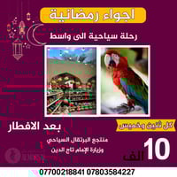 #يلا_نعيش_اجواء_رمضانية🌙 في رحله سياحية الى واسط  😍 كل يوم ثنين وخميس ...