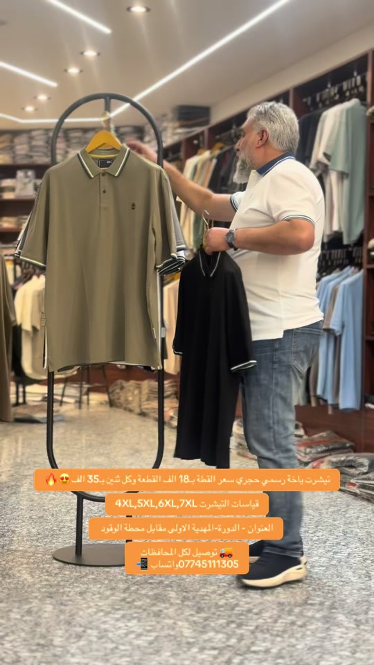 تيشرت ياخة رسمي حجري سعر القطة بـ18 الف القطعة وكل ثنين بـ35 الف😍🔥 قياسات التيشرت 4XL,5XL,6XL,7XL العنوان - الدورة-المهدية الاولى مقابل محطة الوقود  🚚 توصيل لكل المحافظات ***********واتساب 📲 #تيشرت #تيشرتات #تيشرتات_اليوم_الوطني #ملابس #CapCut 
