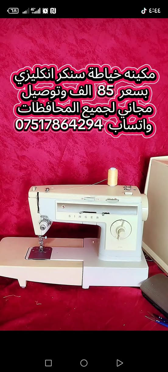 مكائن خياطة للبيع التفاصيل والاسعار داخل الفديو 
واتساب  ***********
