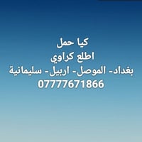 بغداد..... بعقوبة.....مندلي...... وكافة المحافظات  07777671866