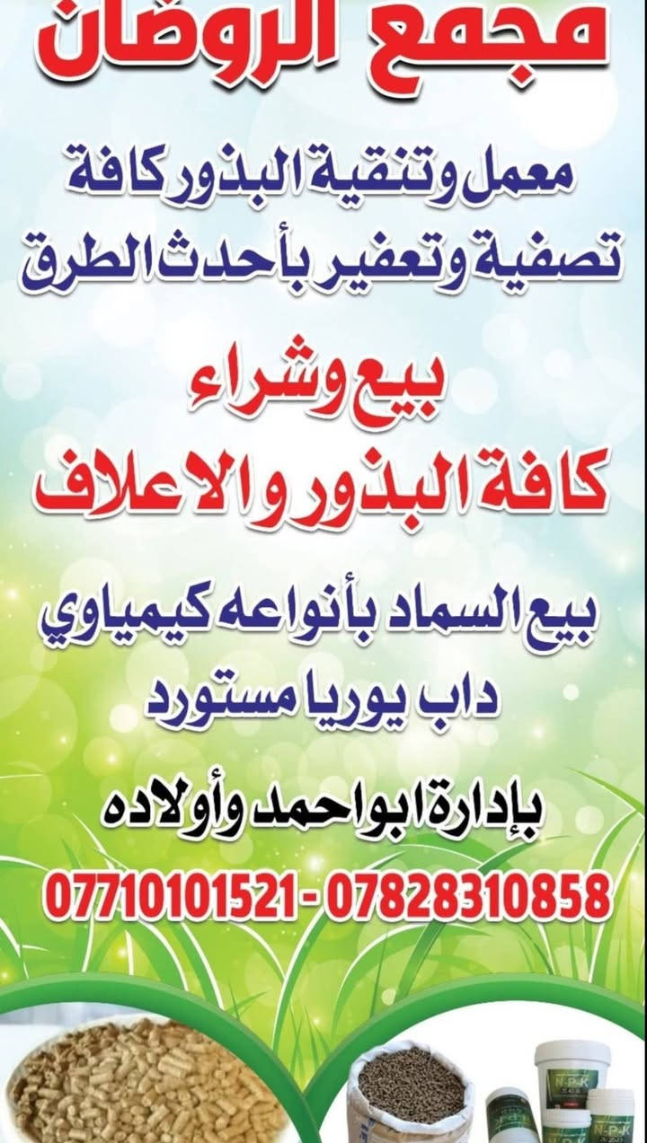 نعلن عن بدء الموسم الجديد وعلى بركة الله إفتتاح معمل الروضان لتنقية البذور (الحنطه) خدمتآ للصالح العام المعمل يعمل ليلا ونهارا الشرقاط اسديره وسطى الشارع الفوك قرب محطة الشباط الإتصال على ***********   ...... ***********
