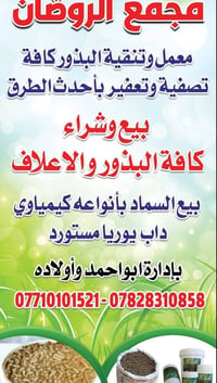 معمل الروضان • تنقية بذور • الشرقاط