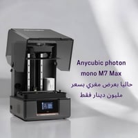 عرض لفتره محدوده لحين نفاذ الكميه طابعه الرزن ب اكبر حجم  Anycubic pho...