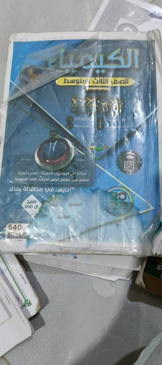 ملازم وكتب واسئله كولشي موجود مال ثالث متوسط الله شاهد الملزمه بعشره وب١٢الوحده ماخذتهن اريدهن كولهن ب30 قفل


**إذا كنت صاحب هذا الإعلان وتريد حذفه لأي سبب، رجاءا أرسل رسالة إلى الدعم الفني**