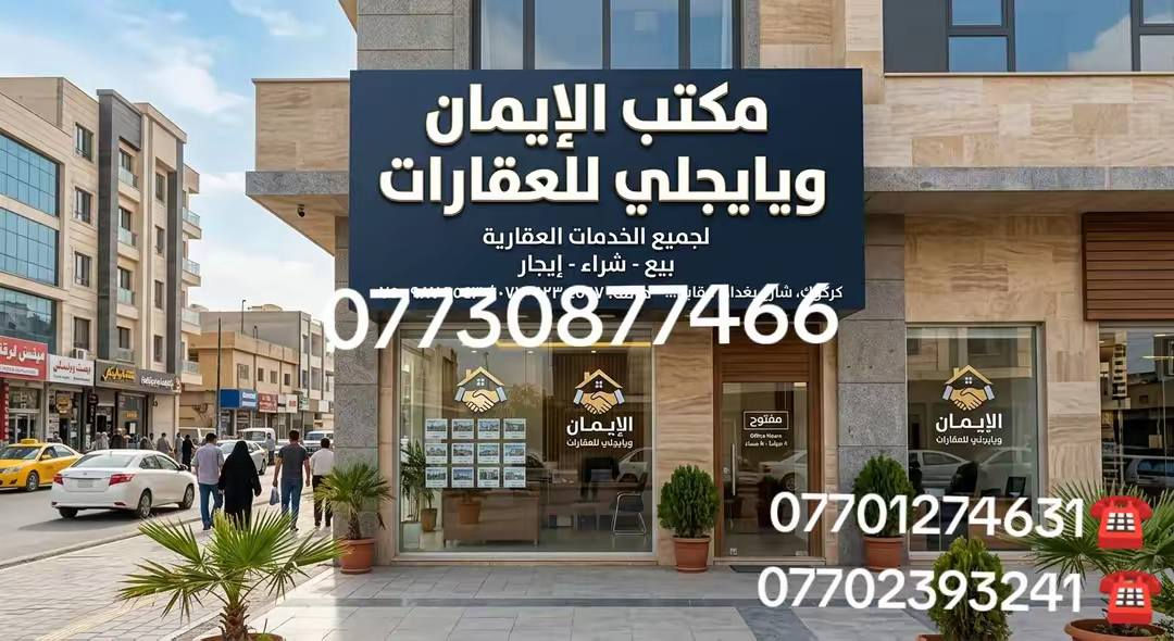 قطعه ارض للبيع طابو صرف 
المساحه 150 متر الواجهه 7,5 في 20

موقع حي الأسرى مقابل جامع المعراج مكان مميز 

للاستفسار اكثر 
 مراجعة مكتب الايمان ويايجلي للعقارات والمقاولات الكائن كركوك حي العسكري قرب جامع المعراج
***********علي
*********** ابو مصطفى يايجلي
*********** استاد محمود كركوك, العراق
