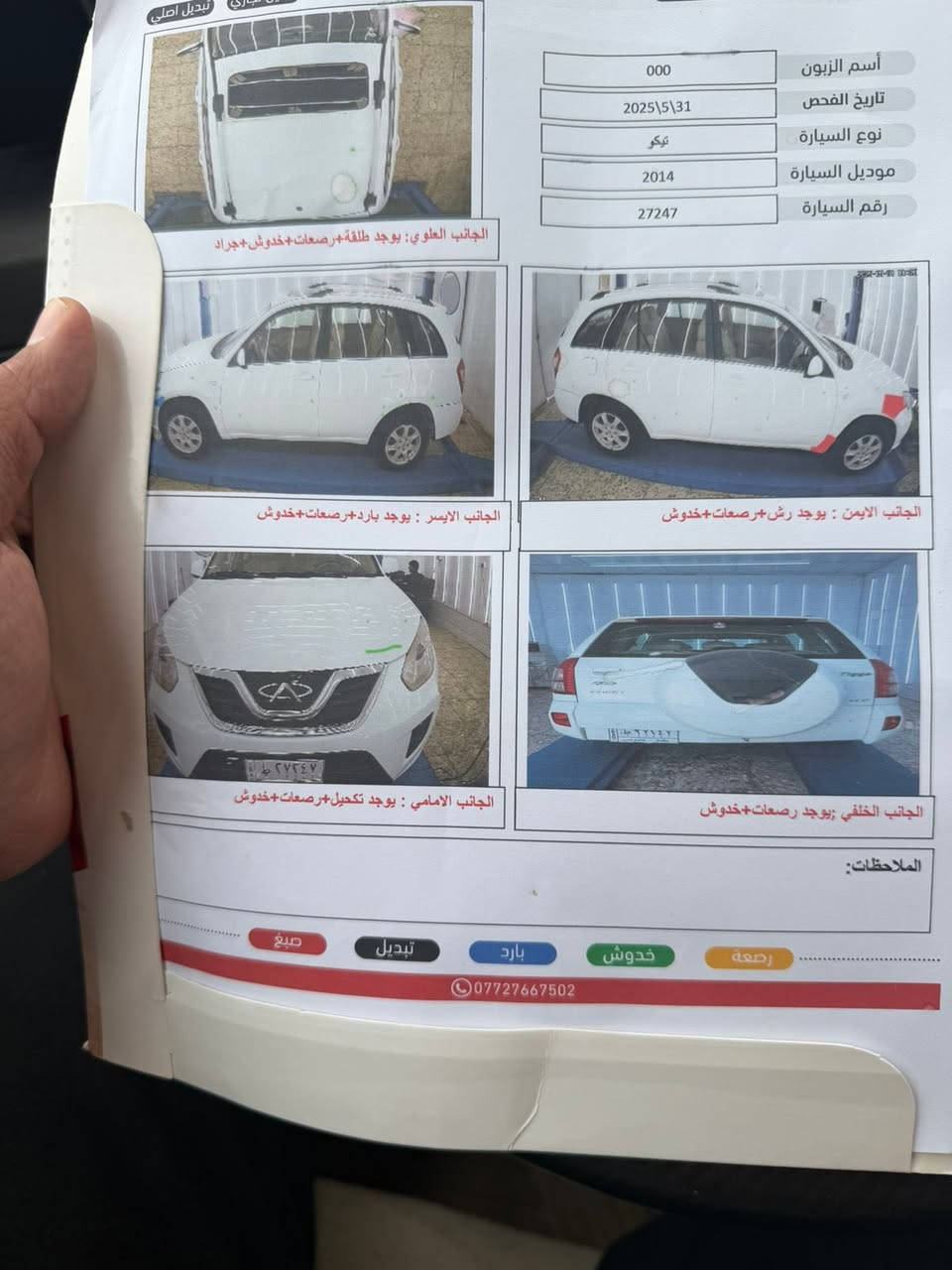 السلام عليكم 
تيكو موديل 14  رقم بغداد مكانه كوت واسط
سنويه ل٣٠ رقم نكليزي
تحويل مباشر 
سونار يمك بالصور فقط جاملغ مبدل موجود الاصلي عندي 
كير محرك مكفولات
السعر ٦٤

***********
***********
