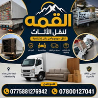 📦 شركة القمة لنقل الأثاث العام 📞 07800127041 السلام عليكم ورحمة الله و...