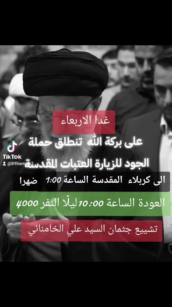 🚩✨ حملة الجود للزيارات المقدسة ✨🚩 🕌 برنامج يوم الأربعاء ⭐⭐⭐⭐⭐⭐⭐⭐⭐⭐ 🕌 الانطلاق الأول 📍 كربلاء المقدسة 🕊️ تشييع السيد علي الخامنئي 💰 سعر النفر: 4,000 دينار 🕐 موعد الانطلاق: الساعة 1:00 ظهرًا (بعد صلاة الظهر) 🕙 موعد العودة: الساعة 10:00 ليلًا ⭐⭐⭐⭐⭐⭐⭐⭐⭐⭐ 🕌 الانطلاق الثاني 📍 زيارة العلوية شريفة، وعِمران بن الإمام علي، وعلي بن الحسين 💰 سعر النفر: 5,000 دينار 🕔 موعد الانطلاق: الساعة 4:00 عصرًا 🕙 موعد العودة: الساعة 11:00 ليلًا ⭐⭐⭐⭐⭐⭐⭐⭐⭐⭐ 🕌 الانطلاق الثالث 📍 الكاظمية المقدسة +خضر الياس+براثا 💰 سعر النفر: 3,000 دينار 🕔 موعد الانطلاق: الساعة 5:00 عصرًا 🕚 موعد العودة: الساعة 11:00 ليلًا ⭐⭐⭐⭐⭐⭐⭐⭐⭐⭐ 📍 أماكن التجمع والانطلاق 📌 تقاطع كهرمانة – يم البريد 📌 تقاطع العزاب – مقابل ستوديو ملاك ⭐⭐⭐⭐⭐⭐⭐⭐⭐⭐ 📞 الحجز والاستفسار 👤 أبو مازن المعموري ☎️ *********** ☎️ *********** ☎️ *********** 🌹 نسأل الله لكم زيارةً مقبولةً، وسفرًا آمنًا ، وتقبّل الله أعمالكم، وجعلها في ميزان حسناتكم.
