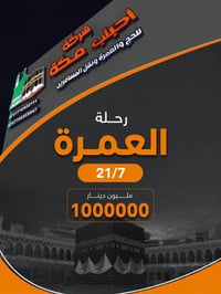 على بركة الله رحلة العمره بتاريخ 21/7  ⭐️⭐️⭐️⭐️ سارع بلتسجيل الان  عرض...