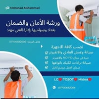ورشة الأمان والضمان للتبريد وتكييف  07700682006