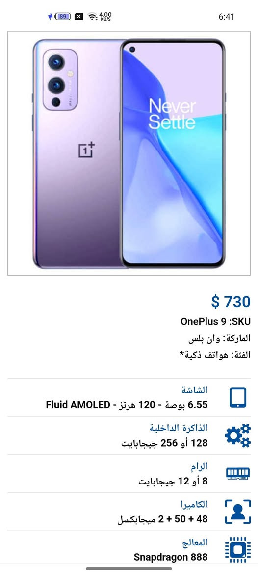 Oneplus 9 5G
Snapdragon 888
90 FPS بسلاسة ال 120
ملحقات فقط شاحن 100 واط 
جهاز حالة الوكالة وتفحصه اذا بيه شخط واحد لاتاخذه

للبيع هات سعر بالتعليقات 
او مراوسة حسب القناعة 
واتس ***********
تواجد كركوك
