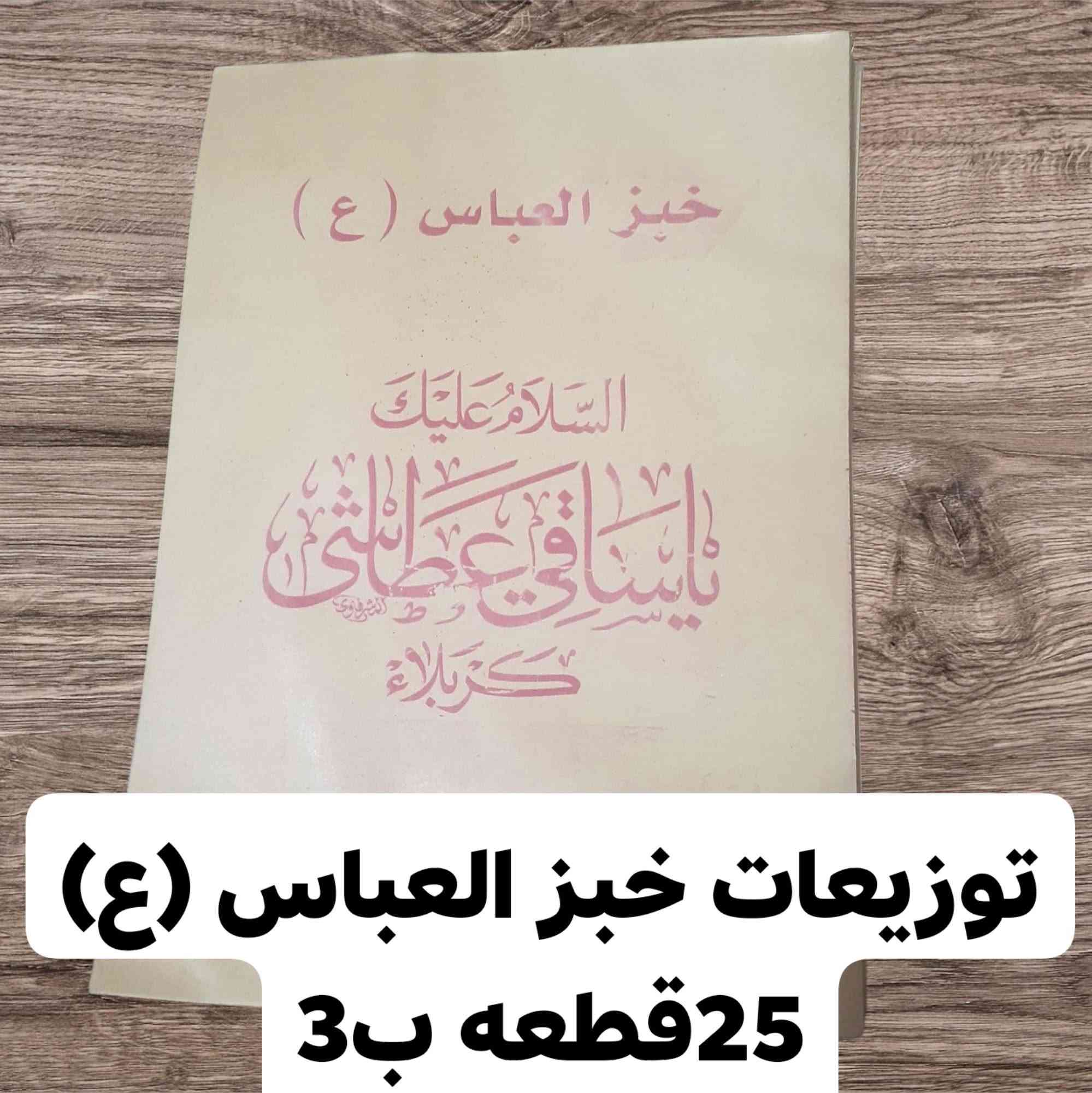 عظم الله أجورنا واجوركم بلا آمر عليكم رفعولي المنشور  حبايبي  متوفر كافة تجهيزات المجالس العزاء توزيعات سلفون  توزيعات ورقيه  توزيعات جاهزه على حسب الطلبكم  والحجز والاستفسار على الخاص بخدمتكم تتدللون  خدمة توصيل داخل الحسينيه الف دينار


**إذا كنت صاحب هذا الإعلان وتريد حذفه لأي سبب، رجاءا أرسل رسالة إلى الدعم الفني**