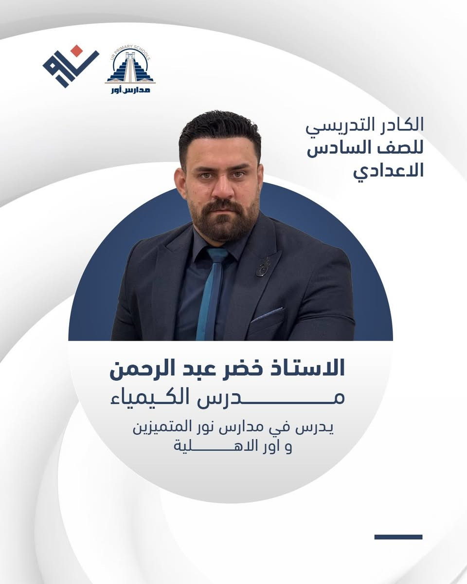 ⁨ ⁨ ⁨ ⁨ ✨ لأن مستقبلك يبدأ من اختيارك الصحيح...
نعتز في مدارس نور الأهلية بتقديم نخبة من أفضل الكفاءات التدريسية للصف السادس الإعدادي.⁩⁩

🏫 مدارس نور المتميزين الأهلية
📍 العنوان: بغداد - المدائن - ناحية الوحدة - مجمع ريحانة السكني.
📞 للاستفسار والتسجيل: ***********

#نور_المتميزين #السادس_الاعداوي #طريق_النجاح #بغداد المدائن⁩⁩⁩⁩⁩⁩⁩⁩⁩⁩
