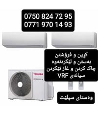 تركيب سبلت • تعبئة غاز • السليمانية