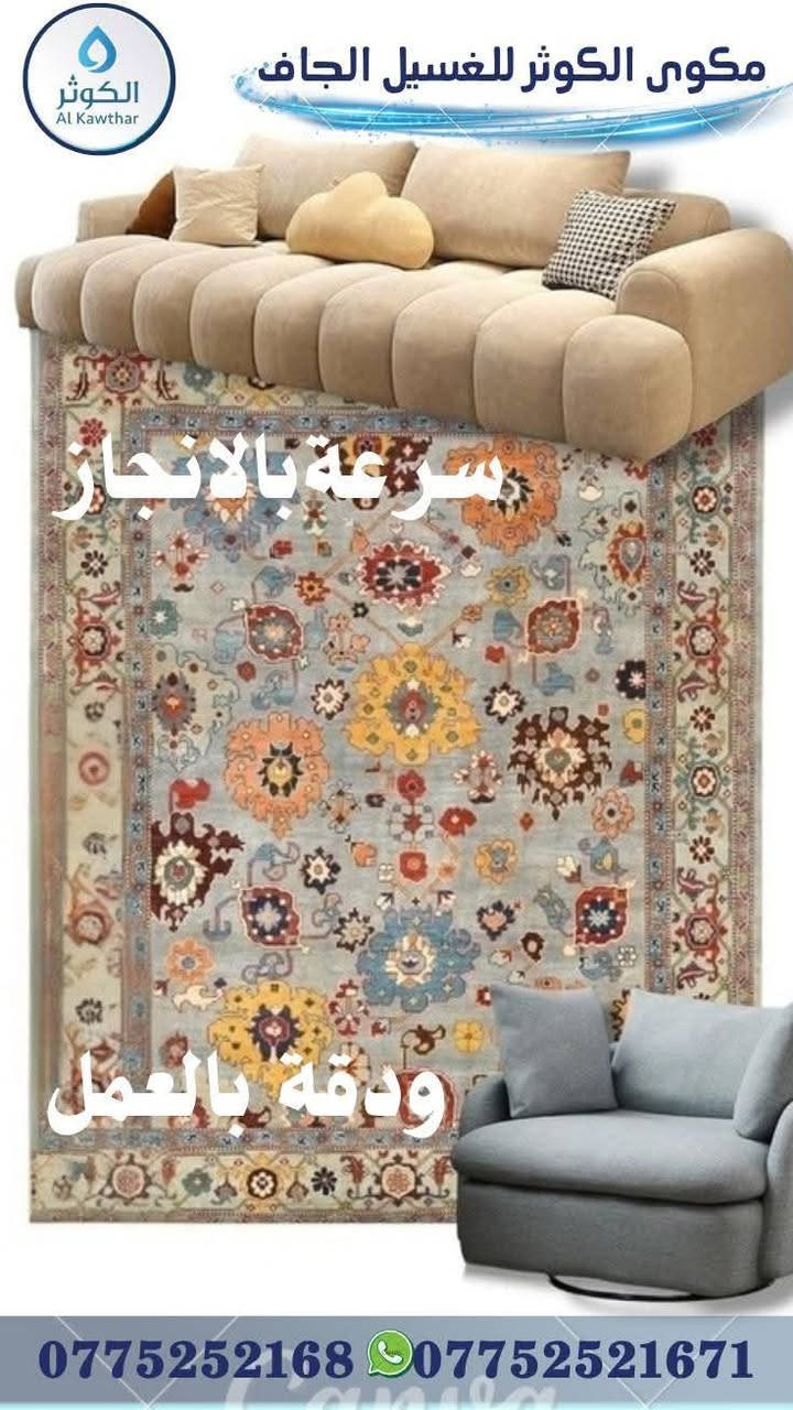 يعلن معملنا (معمل الكوثر للغسيل) 😎
عن عرض خاص لهذا الشهر مع أسرع غسيل خلال يوم واحد فقط🤑 نستلم منك اليوم وانسلمك كلشي نظيف ثاني يوم..

١. سعر المتر بس ألف دينار 🤩(1000دينار)🤩 للسجاد والموكيت بكل انواعه.

٢.الاثاث 🤓 غسيل موقعي بوقت مثالي ومواعيد انكليزية حسب العدد 
٥ مقاعد ٣٥ الف
٦ مقاعد ٤٠ الف
٧ مقاعد ٤٥ الف
٨ -١٠ مقاعد ٥٠ الف بلاش🗣

و بعد و بعد هم اكو مننسى الستائر من (١٠ الى ٢٠الف) حسب القياس واما البطانيات (٥ الاف ام النفر والنفرين) بلاش بلاش وحتى الاطفال👼 الهم نصيب بالعرض ملحف طفل ب (٣ الاف) 
يتم التنظيف باحدث الاجهزه وبدقه عاليه بالاضافه الى تغليف وتعطير المفروشات بكل حب.
كل الي عليك الاتصال و يجيك كادر متخصص الباب شقتك وتدلل علينه😇 علما ان التسليم يكون ثاني يوم مباشرة..
الاتصال واتساب او مراسله الصفحة..
***********
*********** 
#الموقع 🧭بسمايه مقابل مستشفى الجامعه اللبناني..
#عرض اذا شقة كاملة تخفيض بنسبة ١٠٪؜
#التوصيل 🚚 مجاني داخل بسمايه..
#التوصيل ٥٠٠٠ خارج بسمايه..
مكوى الكوثر للغسيل الجاف 
مكوى الكوثر للغسيل الجاف 
مكوى الكوثر للغسيل الجاف

