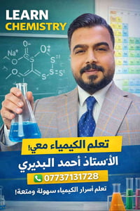 كيمياء • أستاذ أحمد البديري • حي المعلمين