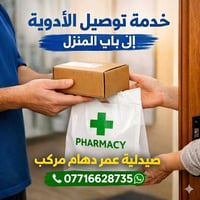 خدمة توصيل الأدوية المزمنة  توفر صيدلية عمر دهام مركب خدمة توصيل الأدو...