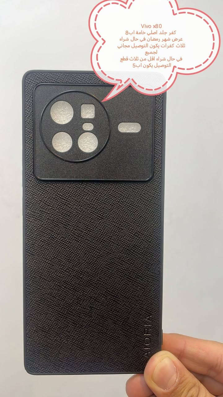 الاسبوع الاخير من عرض شهر رمضان للتوصيل المجاني

 عروض شهر رمضان للتوصيل لكفرات ولواصق Vivo

في حال شراء ثلاث كفرات او اكثر ييكون التوصيل مجاني لجميع المحافظات

في حال شراء اقل من ثلاث قطع التوصيل اب5000

الموديلات المتوفرة
Vivo X300 Pro
Vivo X200 Ultra
Vivo X200 pro
Vivo X200 fe
Vivo X200
Vivo x80
Vivo x70 pro
Vivo x60 pro
IQOO Z10
IQOO 10
IQOO 9 pro 
V50
V50 liet
V30 5G
V30 E
V29 E
V29
V27
V27E
V25e
V25
V23
V23 FE
V21
V 20
Y400 pro
Y04
Y53
Y52
Y51
Y33
Y33t
Y31
Y20
Y19 pro
Y17
Y17s
Y20S
Y12
Y12s

للحجز او الاستفسار يرجى المراسله علواتساب البيج *********** مع ذكر اسم الجهاز او علخاص

متوفر اغلب كفرات ولواصق أجهزة vivo
