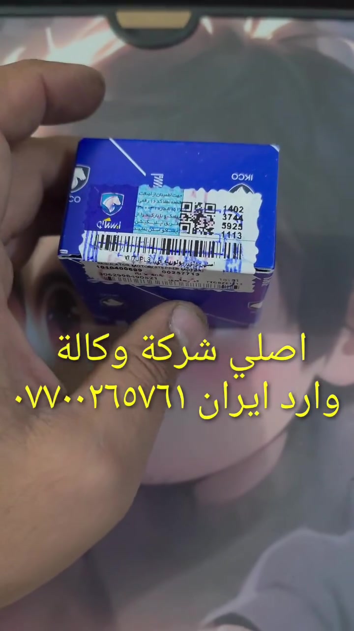 ايسي اصلي شركة وكالة وارد ايران....لا يحتاج الى برمجه....غير متوفر في الاسواق....العنوان بغداد حي القاهرة شارع نادي الطلبة...هاتف ***********
