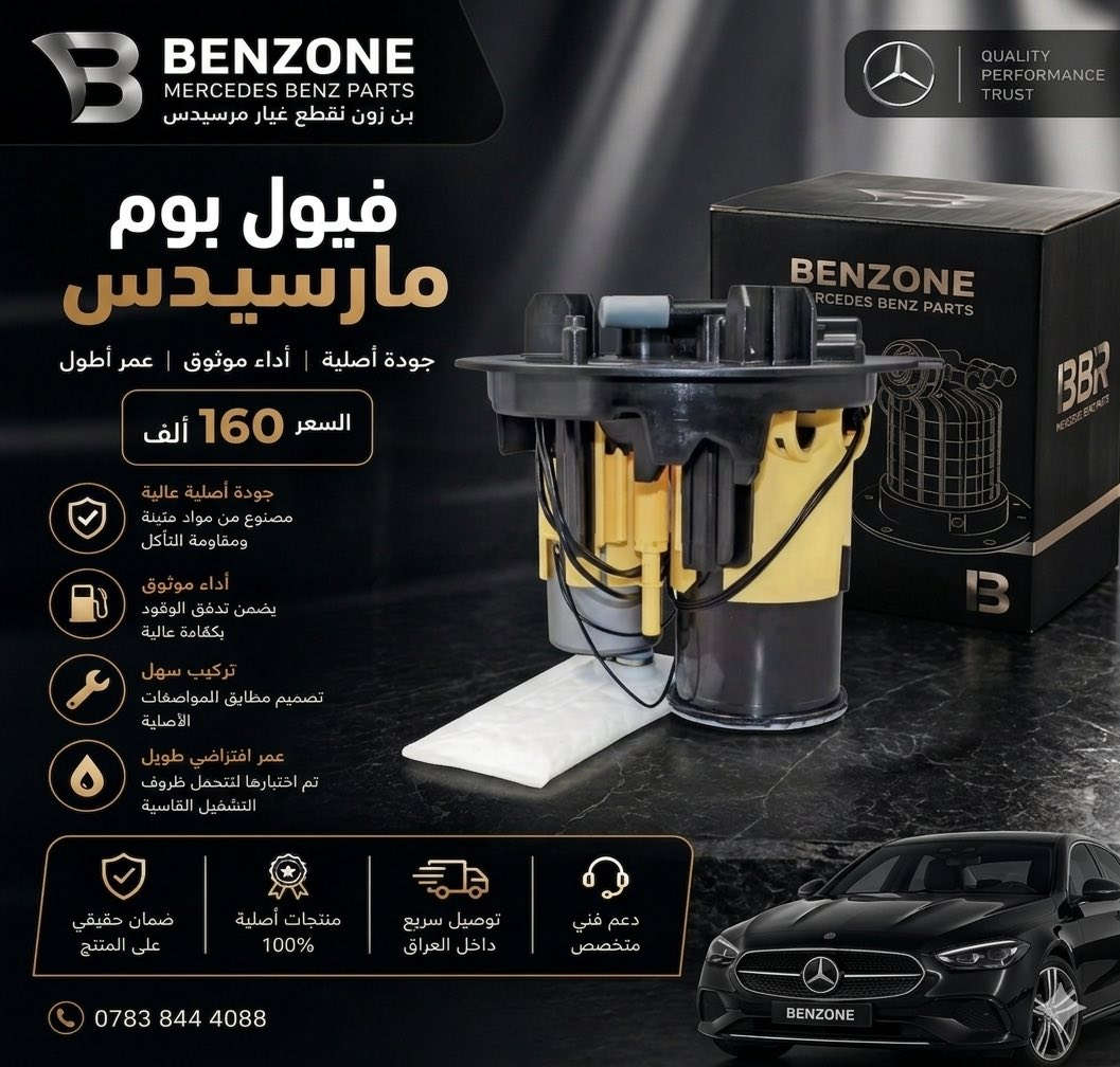 قطع غيار و اكسسوارات سيارات مارسدس في العراق 
متوفر توصيل لكل العراق 
تواصل خاص او 
‏***********
