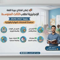 📢 إعلان افتتاح دورة اللغة الإنجليزية لطلاب الثالث المتوسط برعاية معهد ...