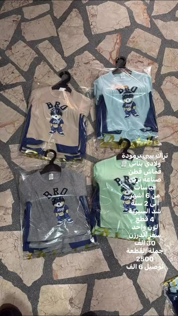 تراك بيبي برمودة 
ولادي بناتي 
قماش قطن 
صناعة تركي 
قياسات 
من 6 اشهر 
الى 2 سنة 
شد السيرية 
4 قطع 
لون واحد 
سعر الدرزن 
30 الف 
جملة القطعة 
2500 
توصيل 6 الف
للحجر ***********
