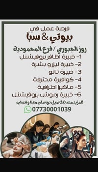 فرصة عمل إلى بنات من لديها خبره في عمل مركز تجميل تواصل مع رقم في المن...
