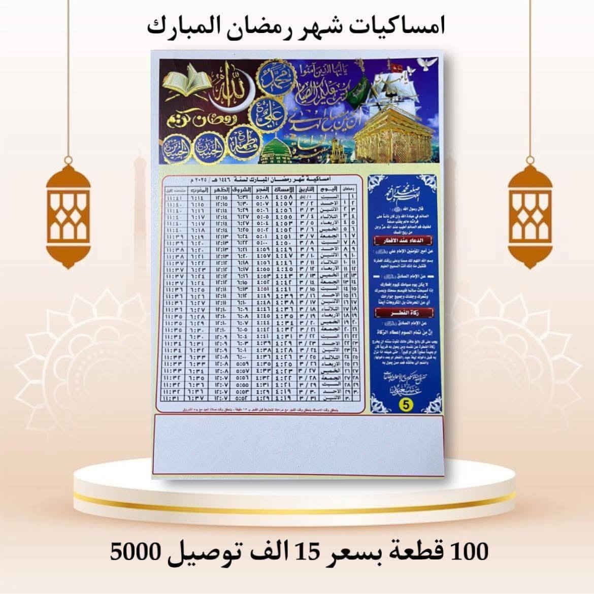 🌙رمضان كريم 🌙
مساكيات رمضان الخير 
📠🖨  تعلن مطبعه وستوديو عباس الحجي  🤍

طباعة امساكيه طبع ذهبي ➕الاهداء  
          حجم الورق A4
 ورق عادي100 نسخه 10 الف
ورق زيتي 100 نسخه 15 الف
ورق فوت غرافي 100 نسخه 20 الف

للطلب يرجى ارسال ع الصفحه اواتصال

☎️***********☎️*********** ☎️☎️
