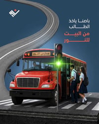لأن سلامة طلابنا هي أولويتنا، حافلات مدارس النور جاهزة لنقل أولادكم يو...