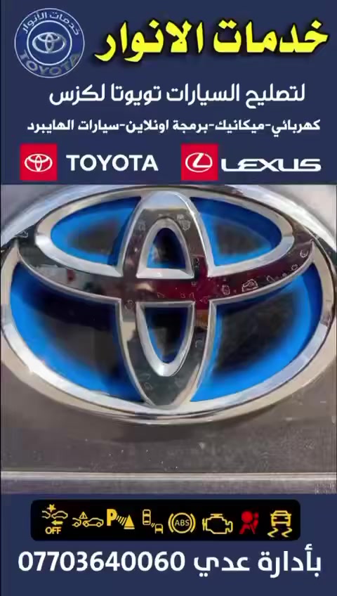 خدمات الأنوآر لتصليح السيارات تويوتا ولكزس🚙هايبرد وعادي 🚙 كهربائي ميكانيك 🔧برمجة رادار أمامي 🔧برمجة وتعديل رادار خلفي 🛠️برمجة  حساسات دعاميه امامي وخلفي 🔧تجفيت مشط استيرن كهربائي ⚙️برمجة كارت ايرباك 🔧تصليح سيارات الهايبرد العنوان بغداد شارع 6 مجاور الشيخ معروف🪛☎️لاستفسار ***********
