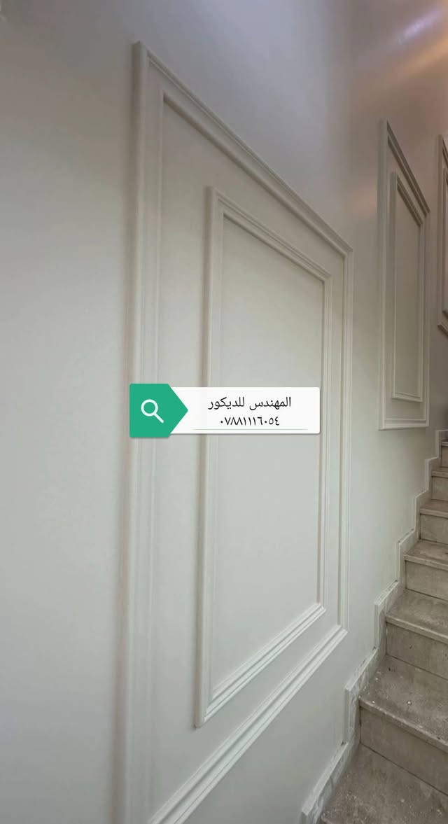 المهندس للديكور الحديث
***********
نعمل كافة أنحاء السماوه
