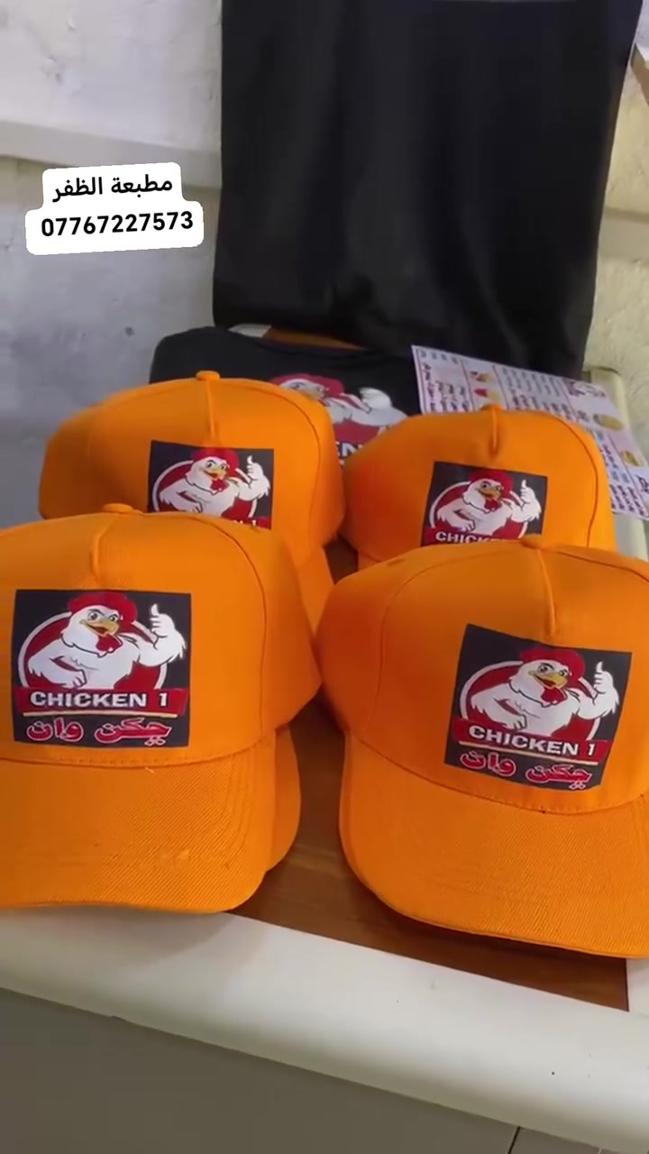 🔥 طباعة حرارية احترافية 🔥
طباعة على 👕 التيشرتات و🧢 القبعات
جودة عالية وأسعار مناسبة

📍 مطبعة الظفر – بسماية، ناحية الوحدة، قرب جسر المشاة
📞 ***********
