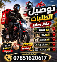 توصيل حر • عسكر جمعية • المناذره والحيره