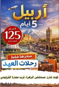 دهوك-زاخو • أربيل-شقلاوة • انطلاق ٢٦/٥