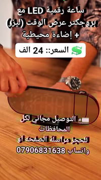 ساعة مو بس تشوفك الوقت… تعرضه على الجدار! ⏰✨  شاشة LED واضحة + بروجكتر...