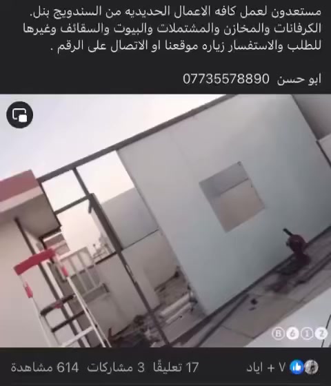 مستعدون لعمل كافه الاعمال الحديديه من السندويج بنل. الكرفانات والمخازن والمشتملات والبيوت والسقائف وغيرها 
للطلب والاستفسار زياره موقعنا او الاتصال على الرقم .

ابو حسن  ***********

