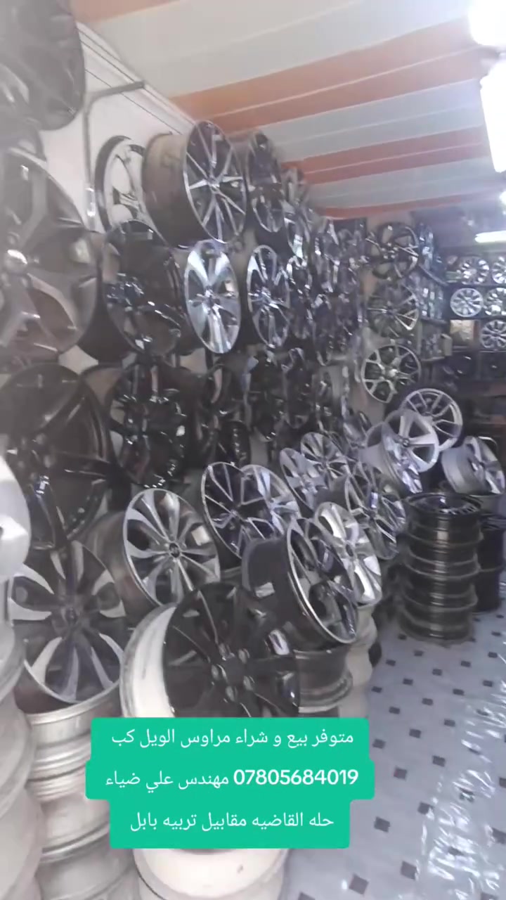 تحيه طيبه متابعينا الاعزاء ❤️ 
عرض لمده 4 أيام تخفيض 20% 🔥
متوفر بيع وشراء ومراوس الويل كب والويل الحديد
العنوان / حله القاضيه مقابيل تربيه بابل 
الاستفسار/ *********** مهندس علي 
اي استفسار متواجد واتساب وبخدمتكم
اوقات العمل من 7 صباحا الى 6مساءا
🔥 الجمعه استراحه ،🔥
