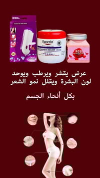 مقشر الورد • مرطب يوسرين • مكينة ليزر